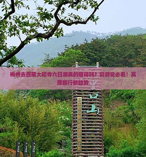 梅州去西藏大昭寺六日游