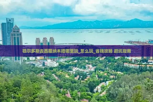 鄂尔多斯去西藏纳木措哪里玩