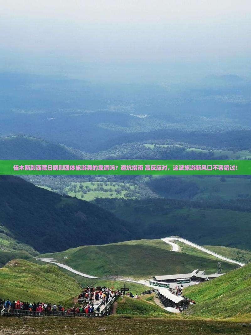 佳木斯到西藏日喀则团体旅游