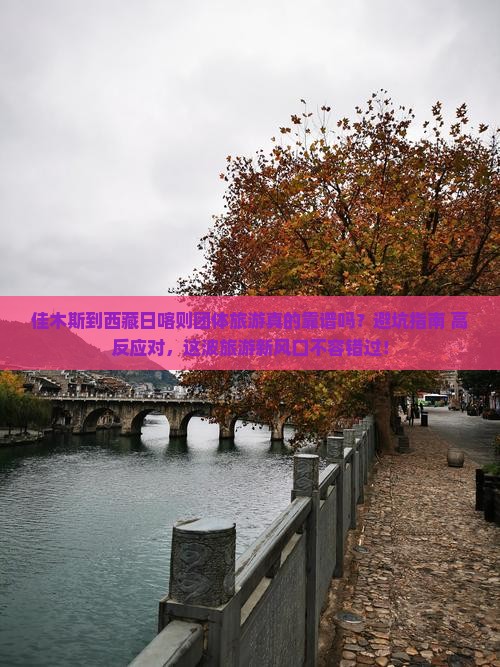佳木斯到西藏日喀则团体旅游