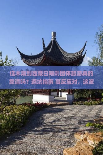 佳木斯到西藏日喀则团体旅游