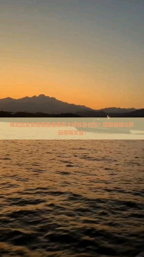 海北去西藏雅鲁藏布大峡谷哪里玩