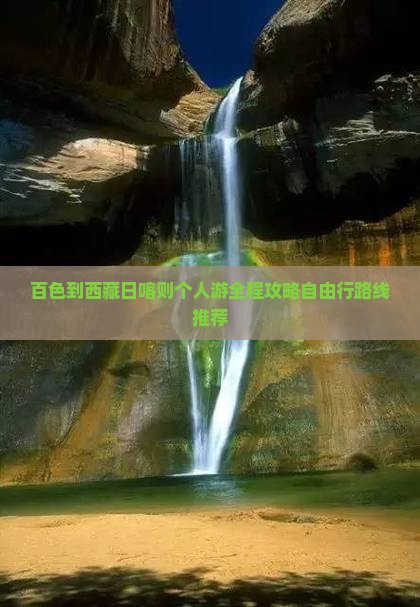 百色到西藏日喀则个人游