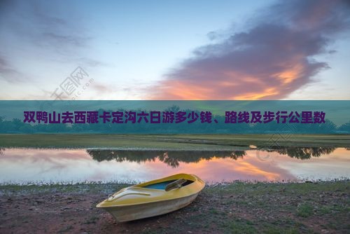 双鸭山去西藏卡定沟六日游
