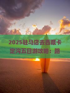 驻马店去西藏卡定沟五日游
