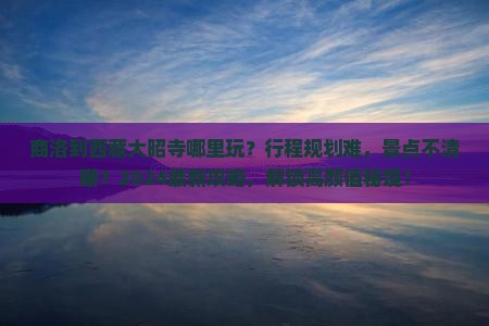 商洛到西藏大昭寺哪里玩