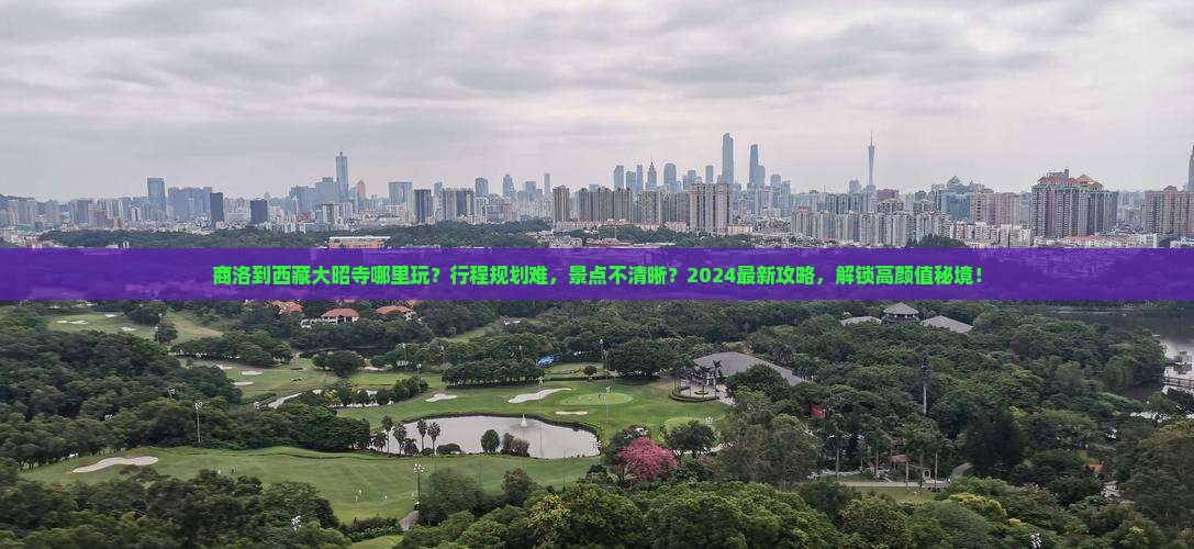 商洛到西藏大昭寺哪里玩