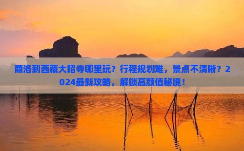 商洛到西藏大昭寺哪里玩