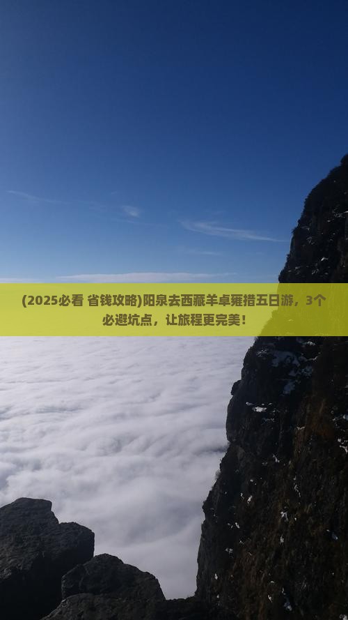 阳泉去西藏羊卓雍措五日游