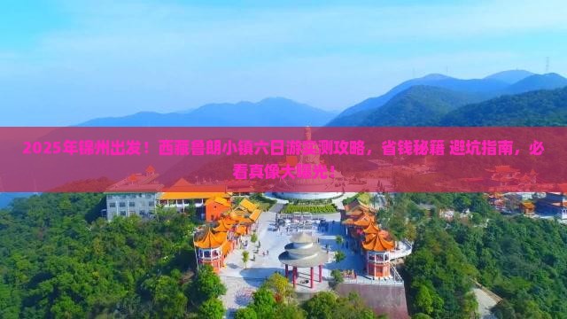 锦州到西藏鲁朗小镇六日游