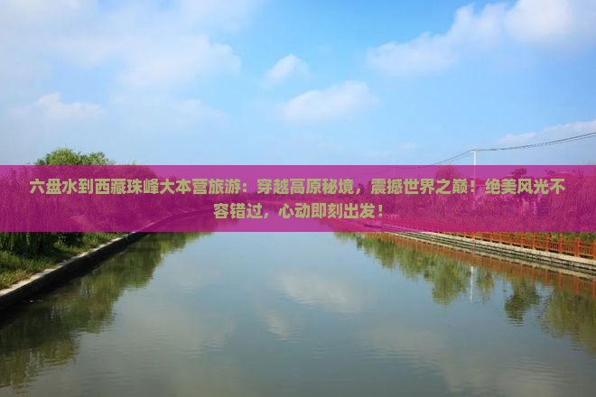 六盘水到西藏珠峰大本营旅游