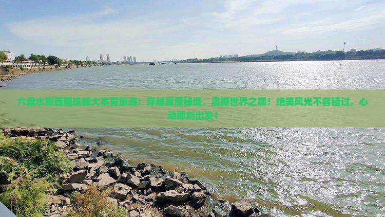 六盘水到西藏珠峰大本营旅游