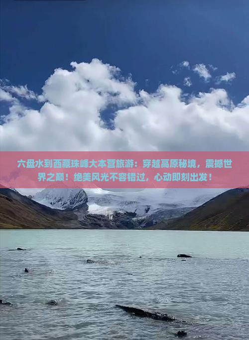 六盘水到西藏珠峰大本营旅游
