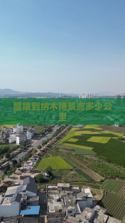 醴陵到西藏纳木措景点