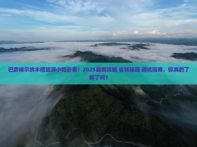 巴彦倬尔去西藏纳木措旅游小吃