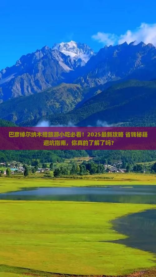 巴彦倬尔去西藏纳木措旅游小吃