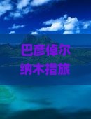 巴彦倬尔去西藏纳木措旅游小吃