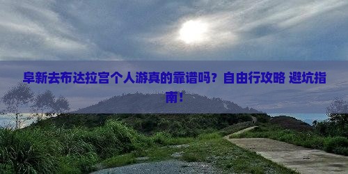 阜新去西藏布达拉宫个人游