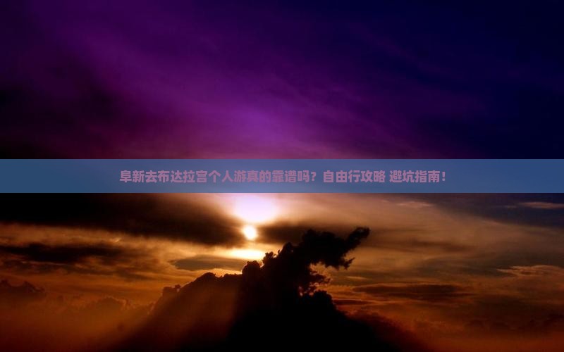 阜新去西藏布达拉宫个人游