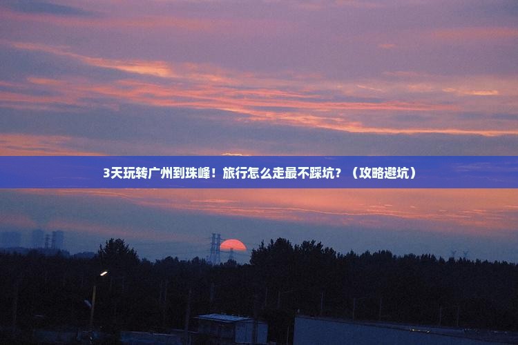 广州去西藏珠峰大本营必去地