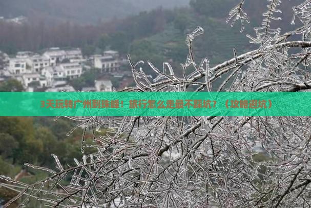 广州去西藏珠峰大本营必去地