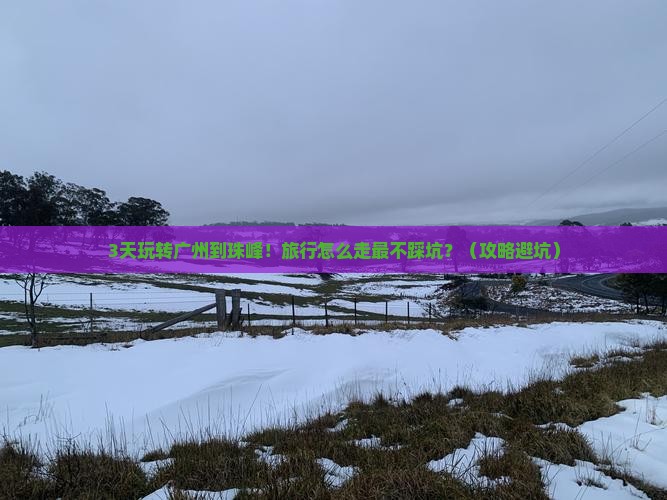 广州去西藏珠峰大本营必去地