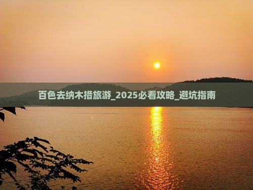 百色去西藏纳木措旅游