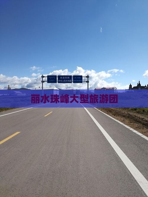 丽水去西藏珠峰大本营大型旅游团