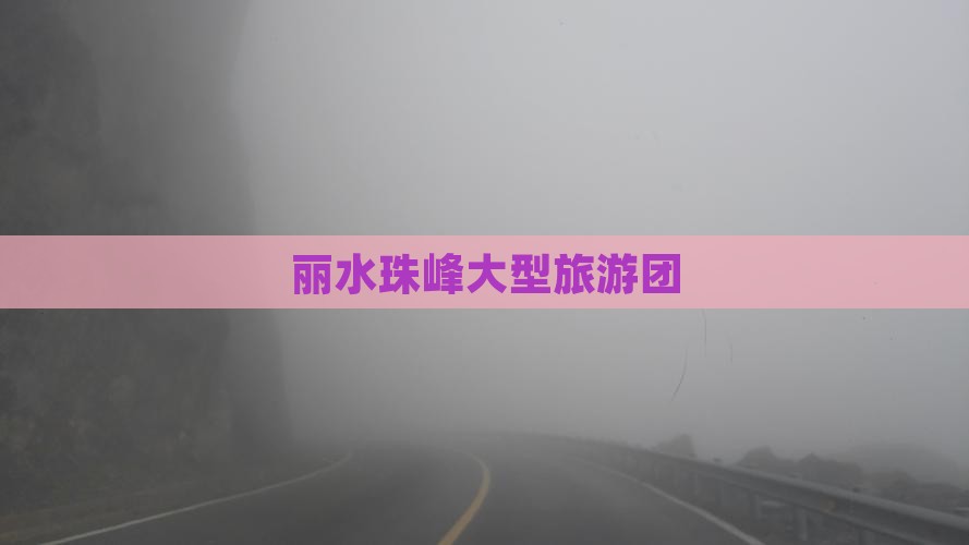 丽水去西藏珠峰大本营大型旅游团