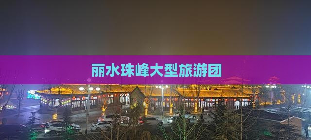 丽水去西藏珠峰大本营大型旅游团