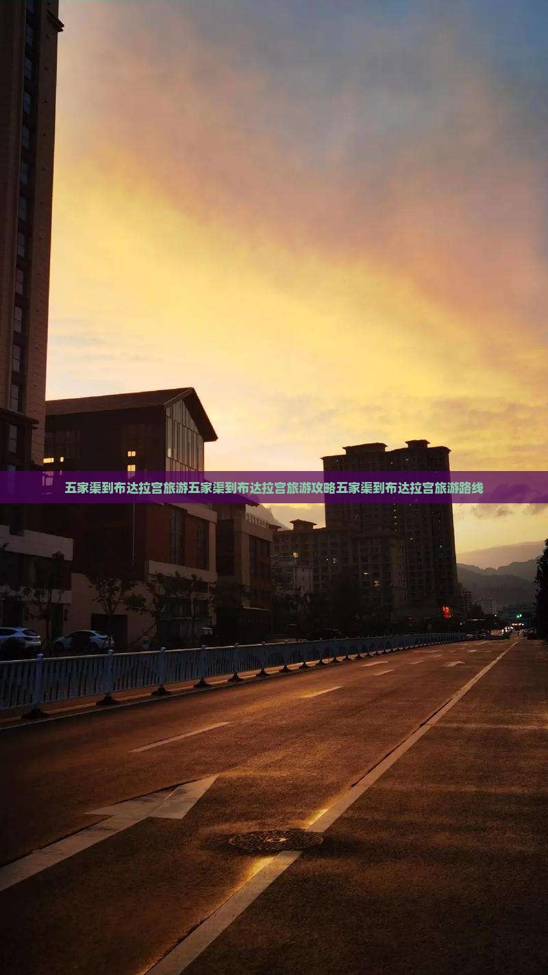 五家渠到西藏布达拉宫旅游