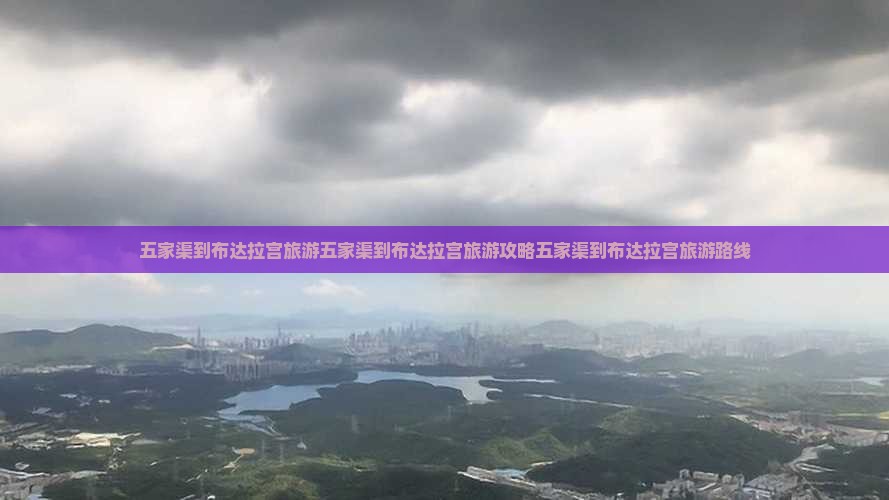 五家渠到西藏布达拉宫旅游
