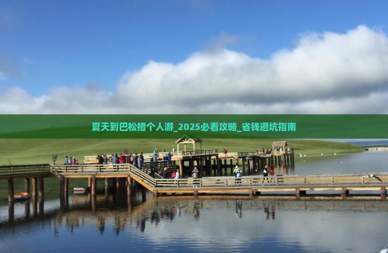 夏天到西藏巴松措个人游