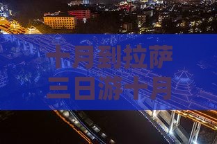十月到西藏拉萨三日游 十月到西藏拉萨三日游