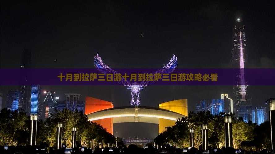 十月到西藏拉萨三日游 十月到西藏拉萨三日游