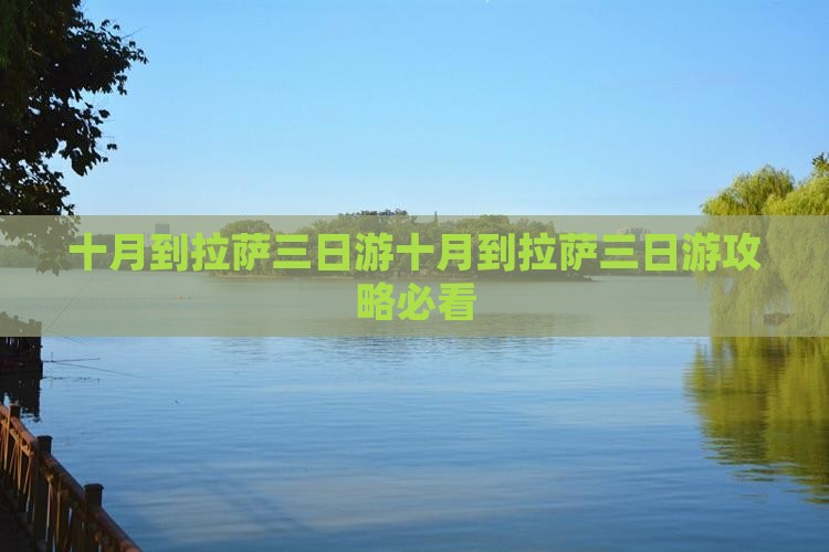 十月到西藏拉萨三日游 十月到西藏拉萨三日游