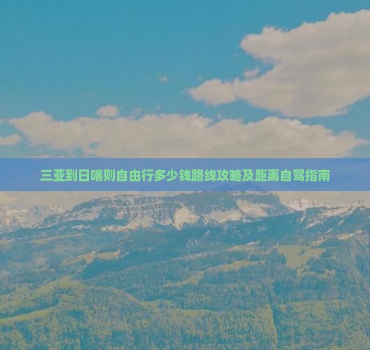 三亚到西藏日喀则自由行