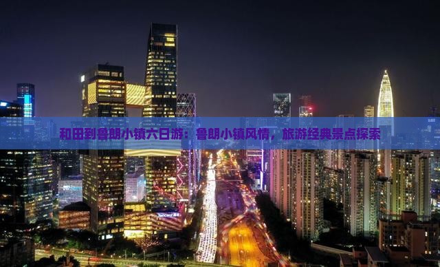 和田到西藏鲁朗小镇六日游