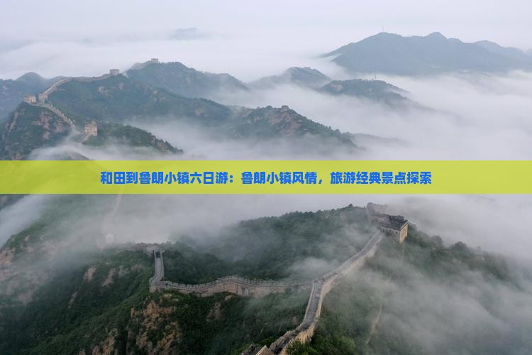 和田到西藏鲁朗小镇六日游