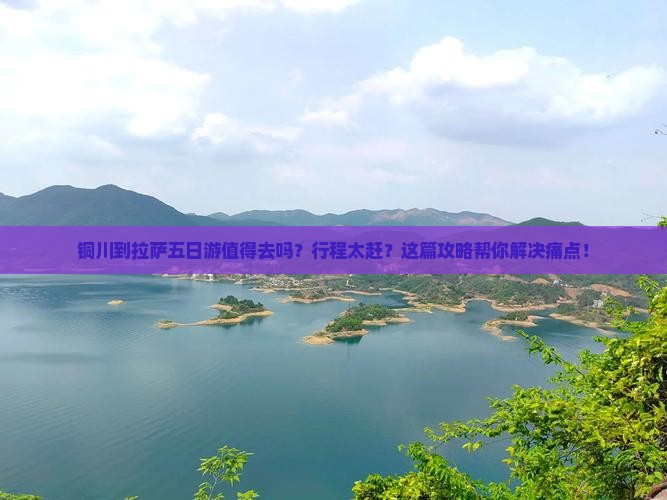 铜川到西藏拉萨五日游