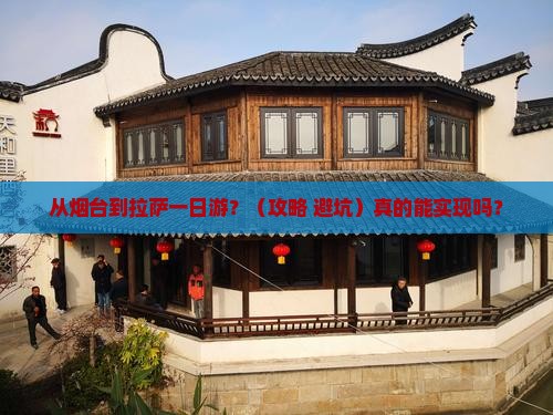 烟台到西藏拉萨一日