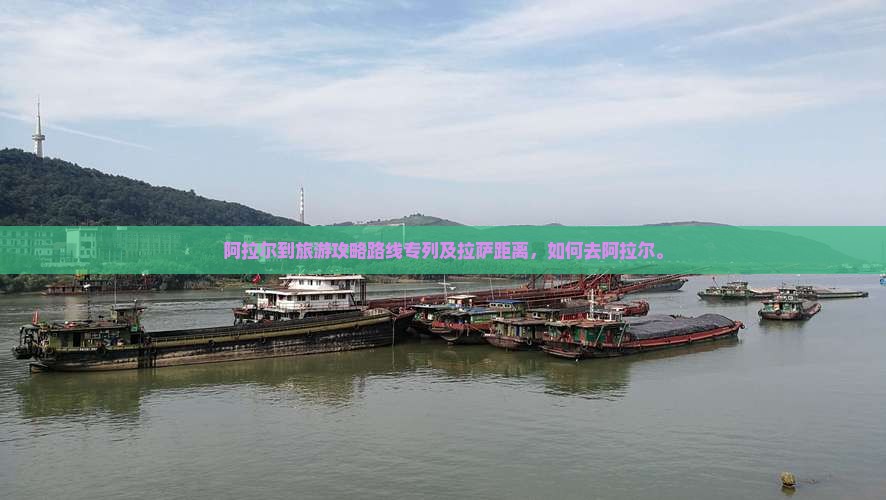阿拉尔到西藏旅游