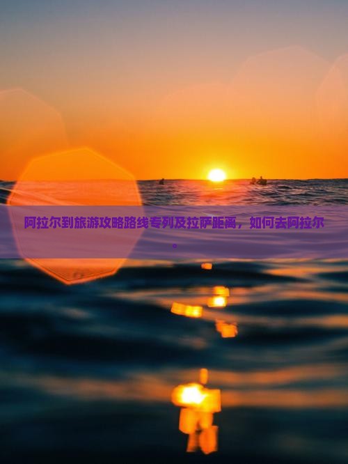 阿拉尔到西藏旅游