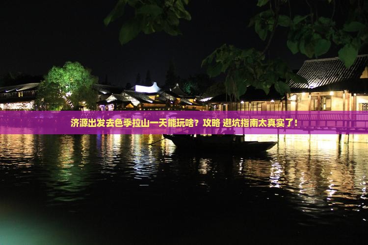 济源去西藏色季拉山一日