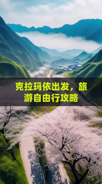 克拉玛依到西藏自由行