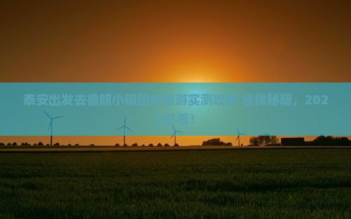 泰安去西藏鲁朗小镇团体旅游