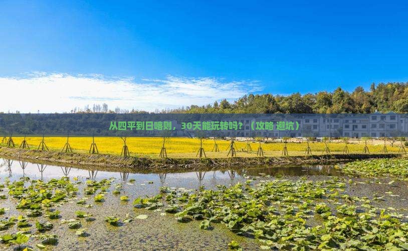 四平到西藏日喀则景点