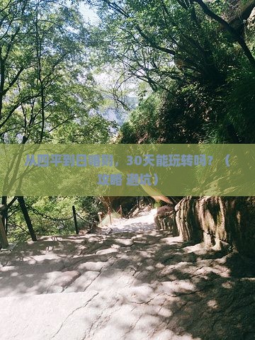 四平到西藏日喀则景点