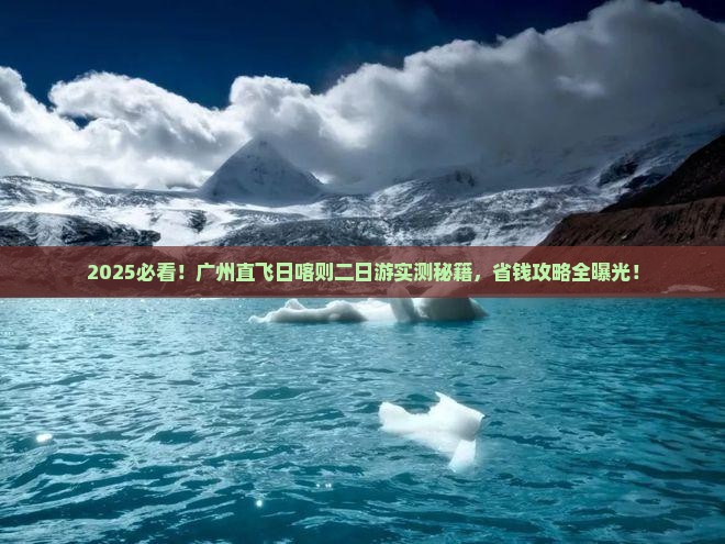 广州到西藏日喀则二日游