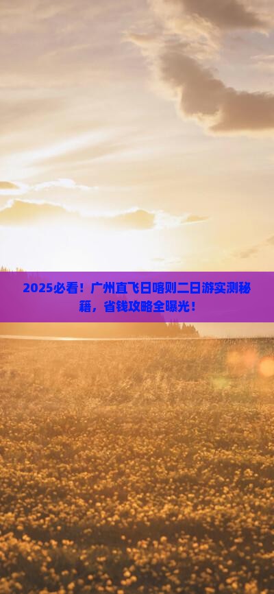 广州到西藏日喀则二日游
